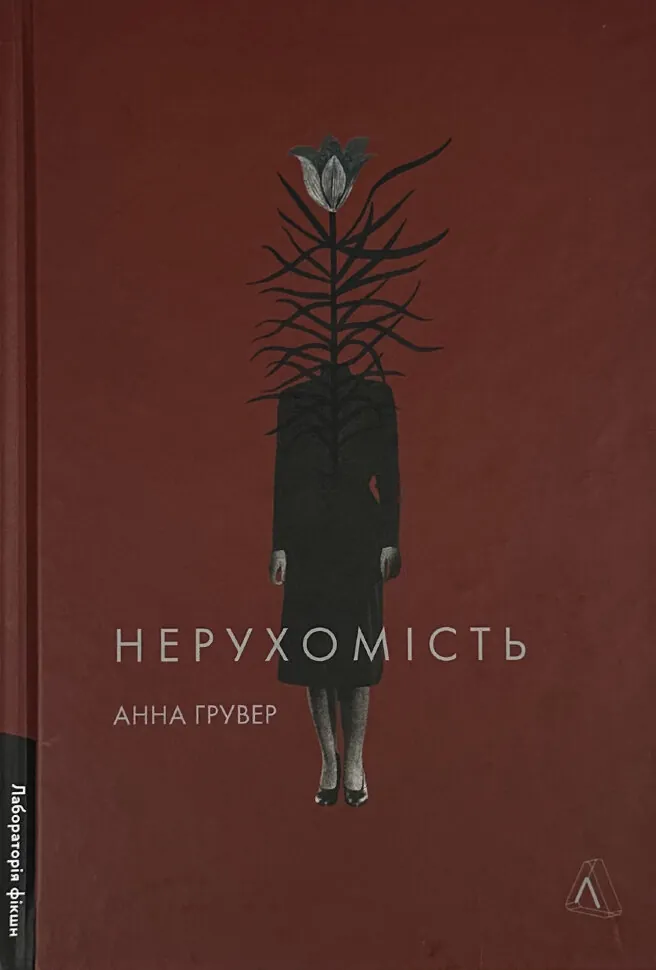 Нерухомість. Автор — Анна Грувер. Обкладинка — З клапанами