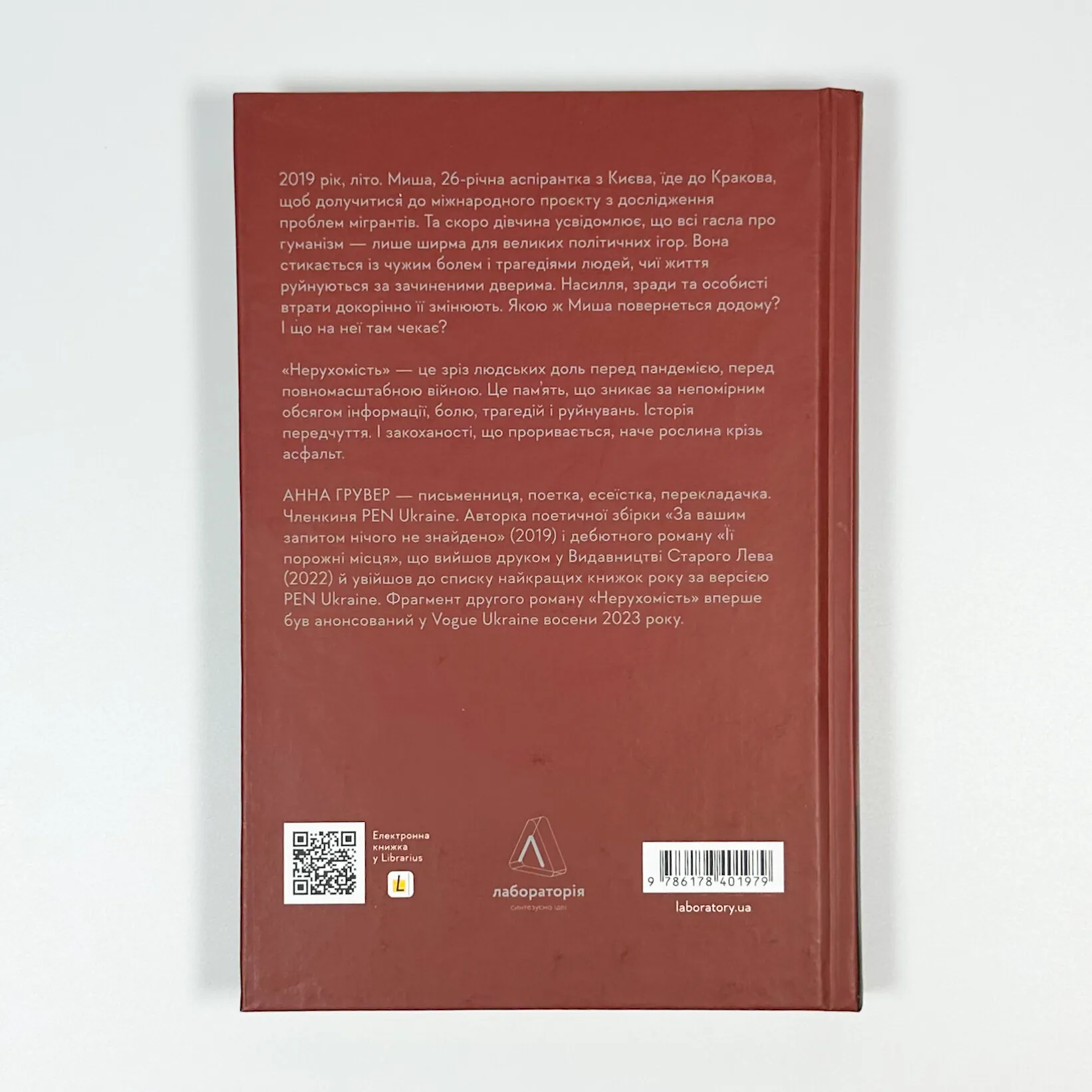 Нерухомість. Автор — Анна Грувер. 