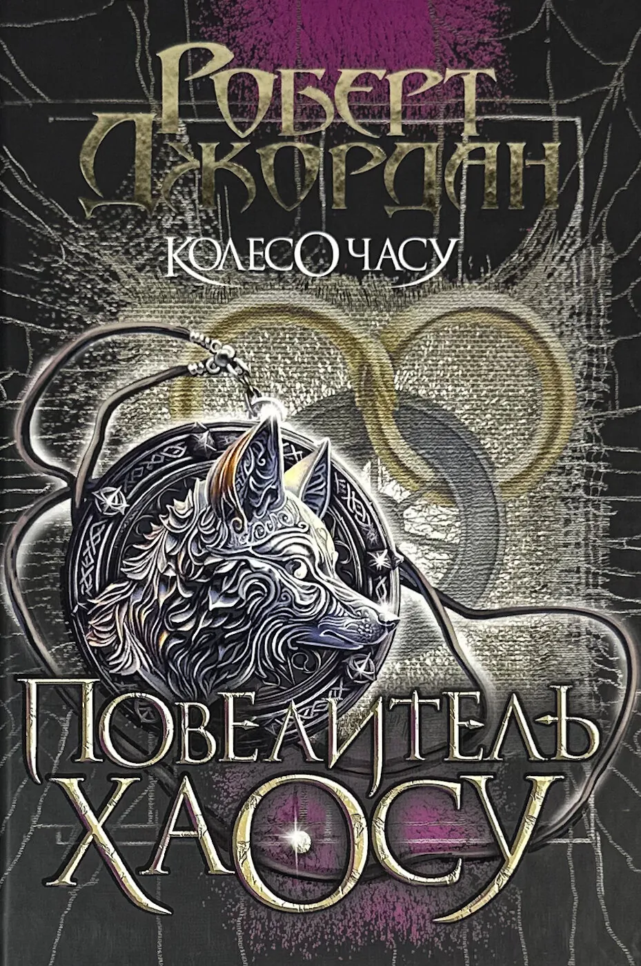 Колесо Часу. Книга 6. Повелитель Хаосу. Автор — Роберт Джордан. 