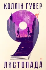 9 листопада