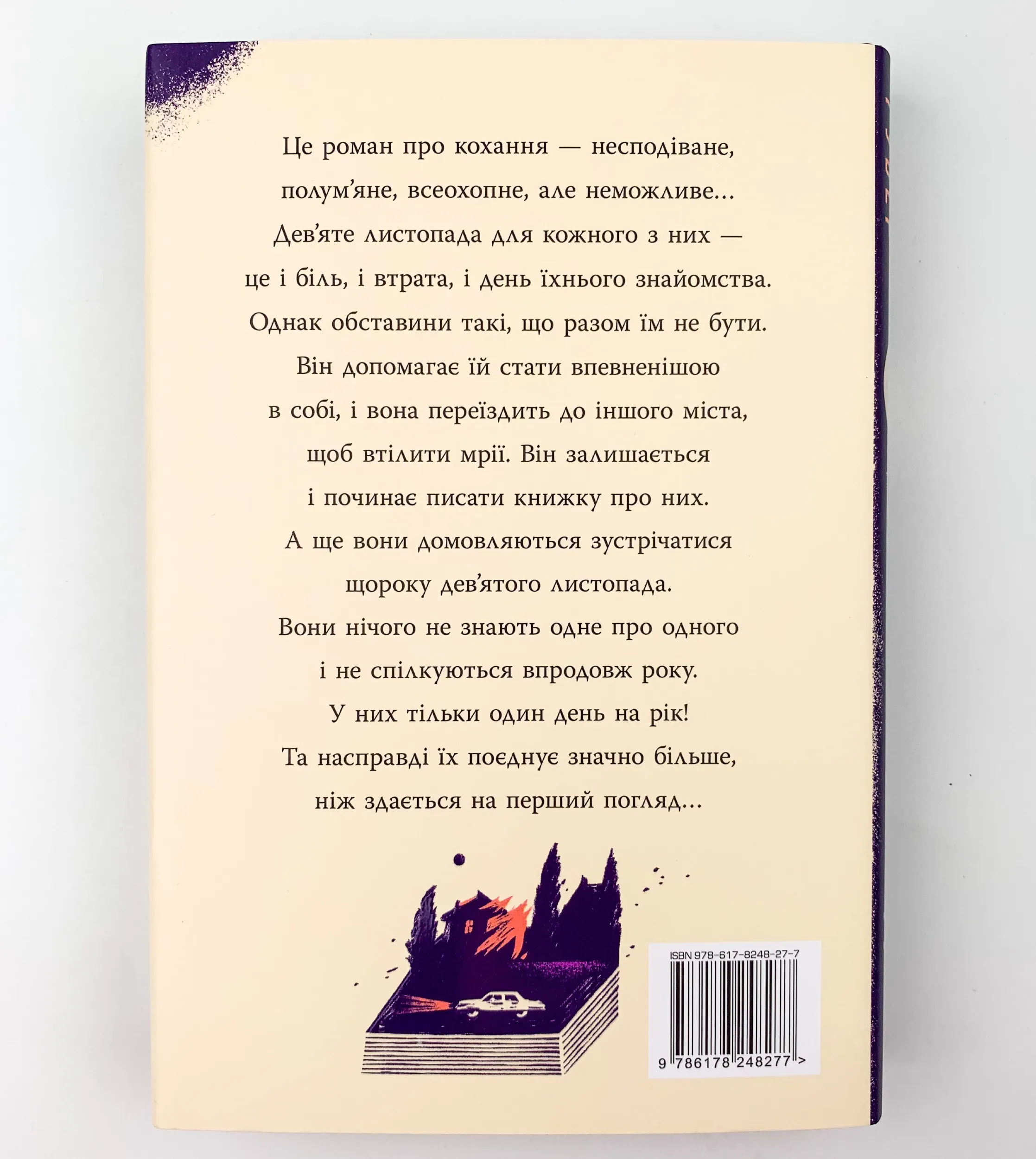 9 листопада. Автор — Коллін Гувер. 