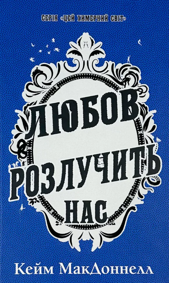 Цей химерний світ. Книга 3. Любов розлучить нас. Автор — К. К. Макдоннелл. Обкладинка — Тверда