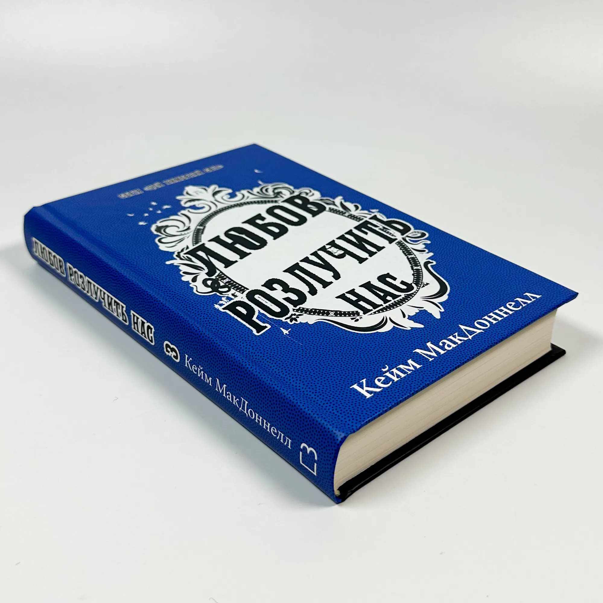 Цей химерний світ. Книга 3. Любов розлучить нас. Автор — К. К. Макдоннелл. 