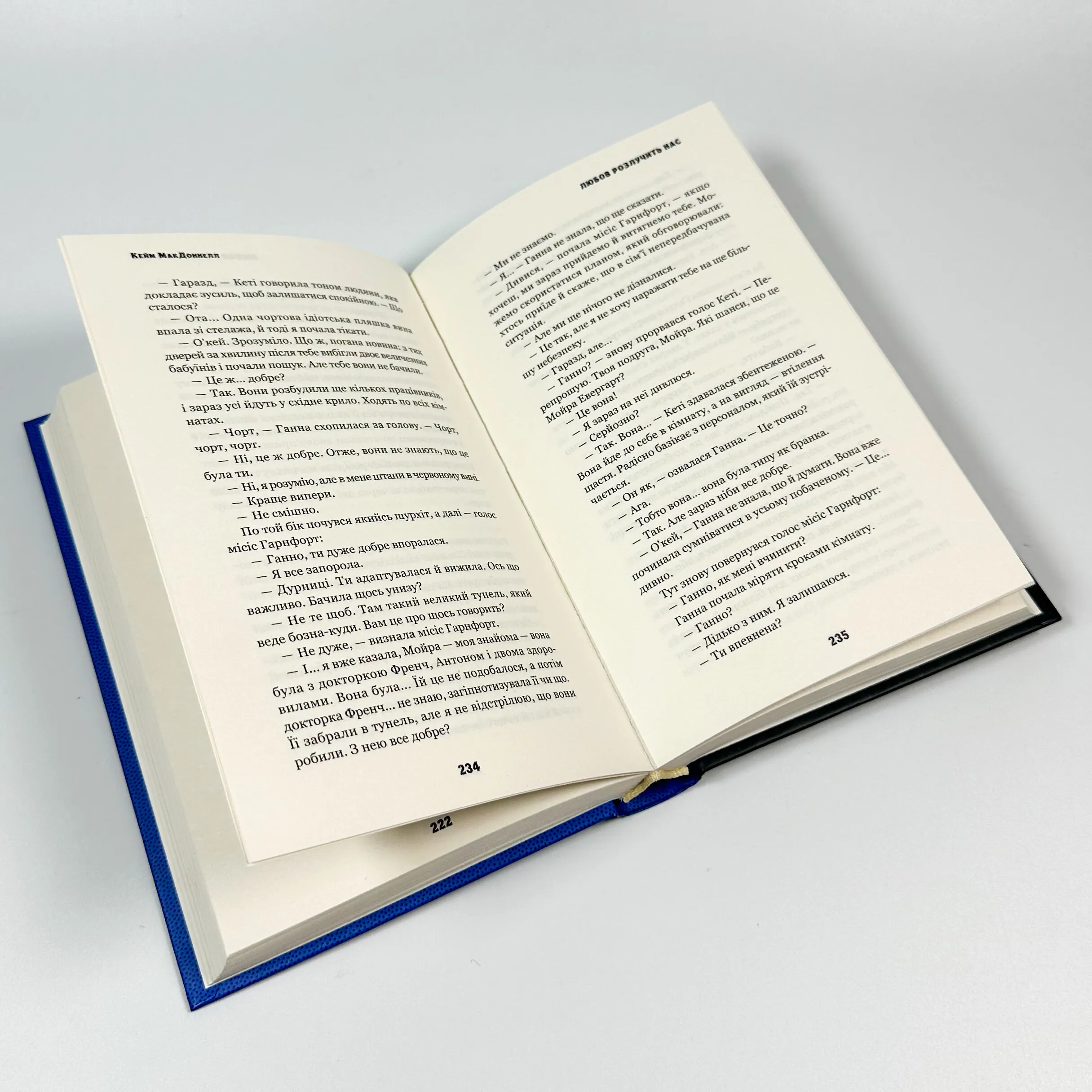 Цей химерний світ. Книга 3. Любов розлучить нас. Автор — К. К. Макдоннелл. 