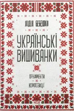 Українські вишиванки: орнаменти, композиції