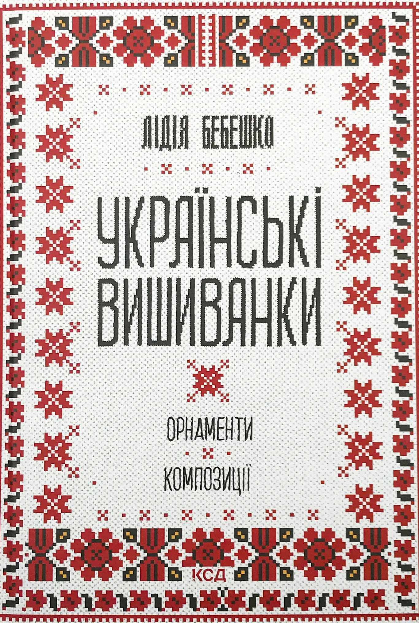 Українські вишиванки: орнаменти, композиції