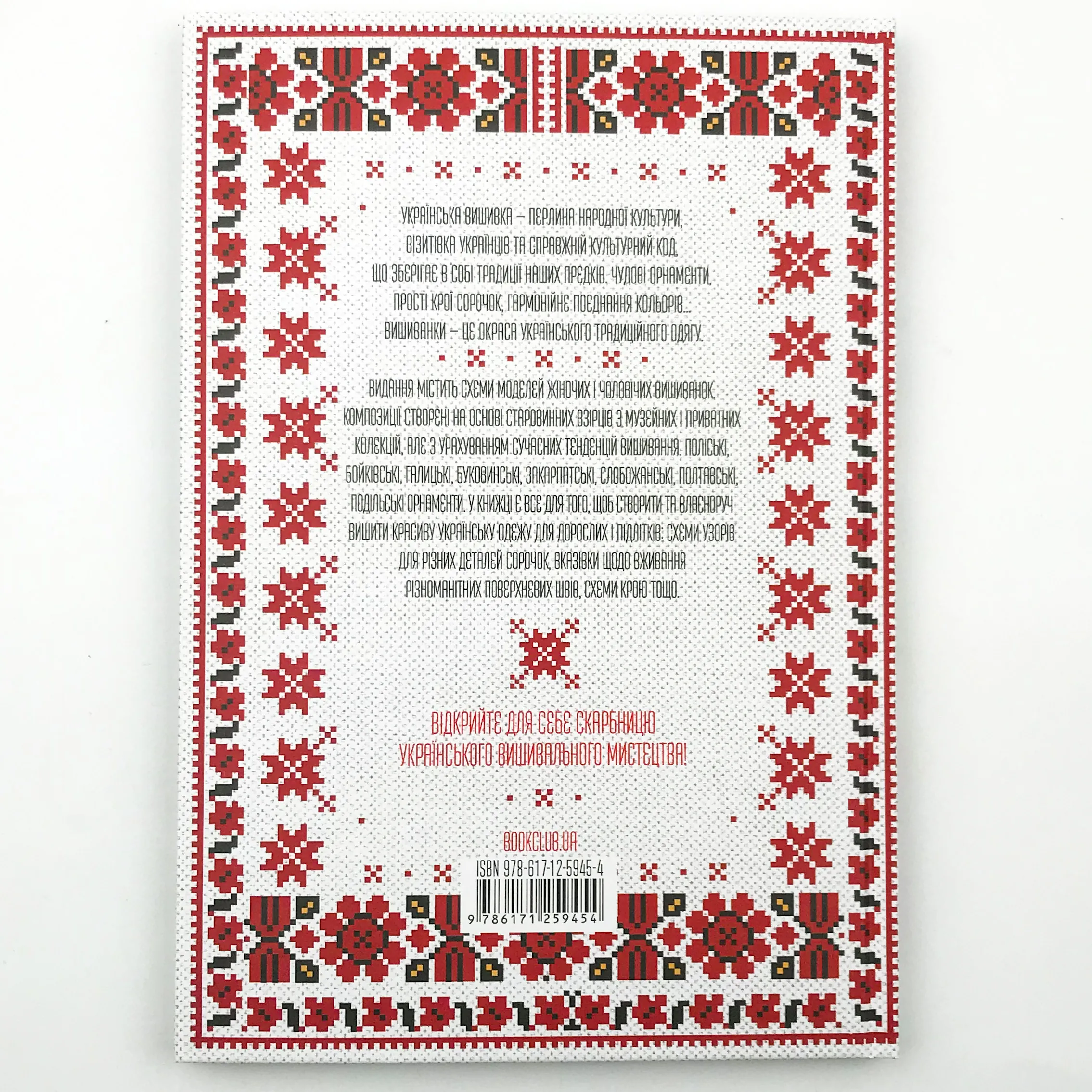 Українські вишиванки: орнаменти, композиції. Автор — Лідія Бебешко. 