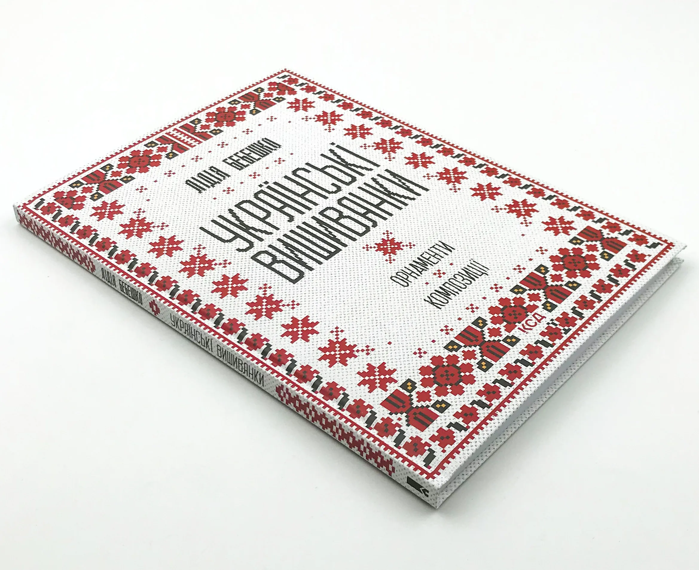 Українські вишиванки: орнаменти, композиції. Автор — Лідія Бебешко. 