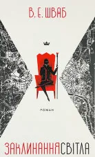 Заклинання Світла