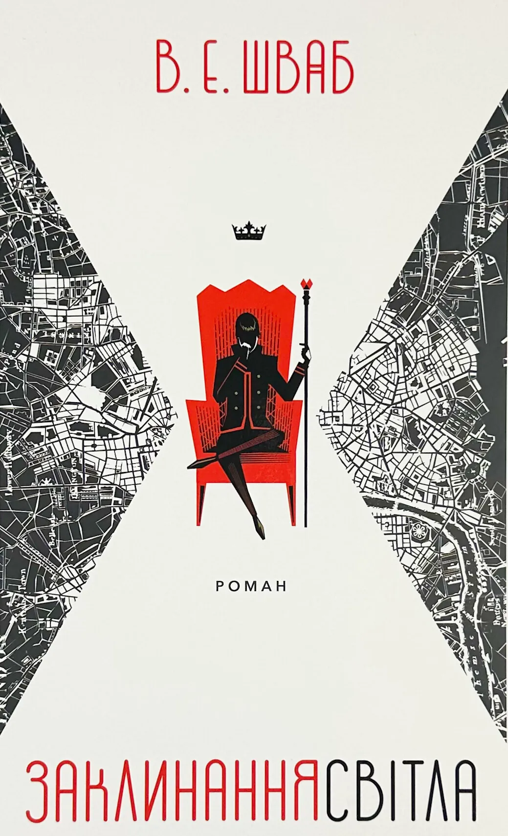 Заклинання Світла. Автор — Вікторія Шваб. 