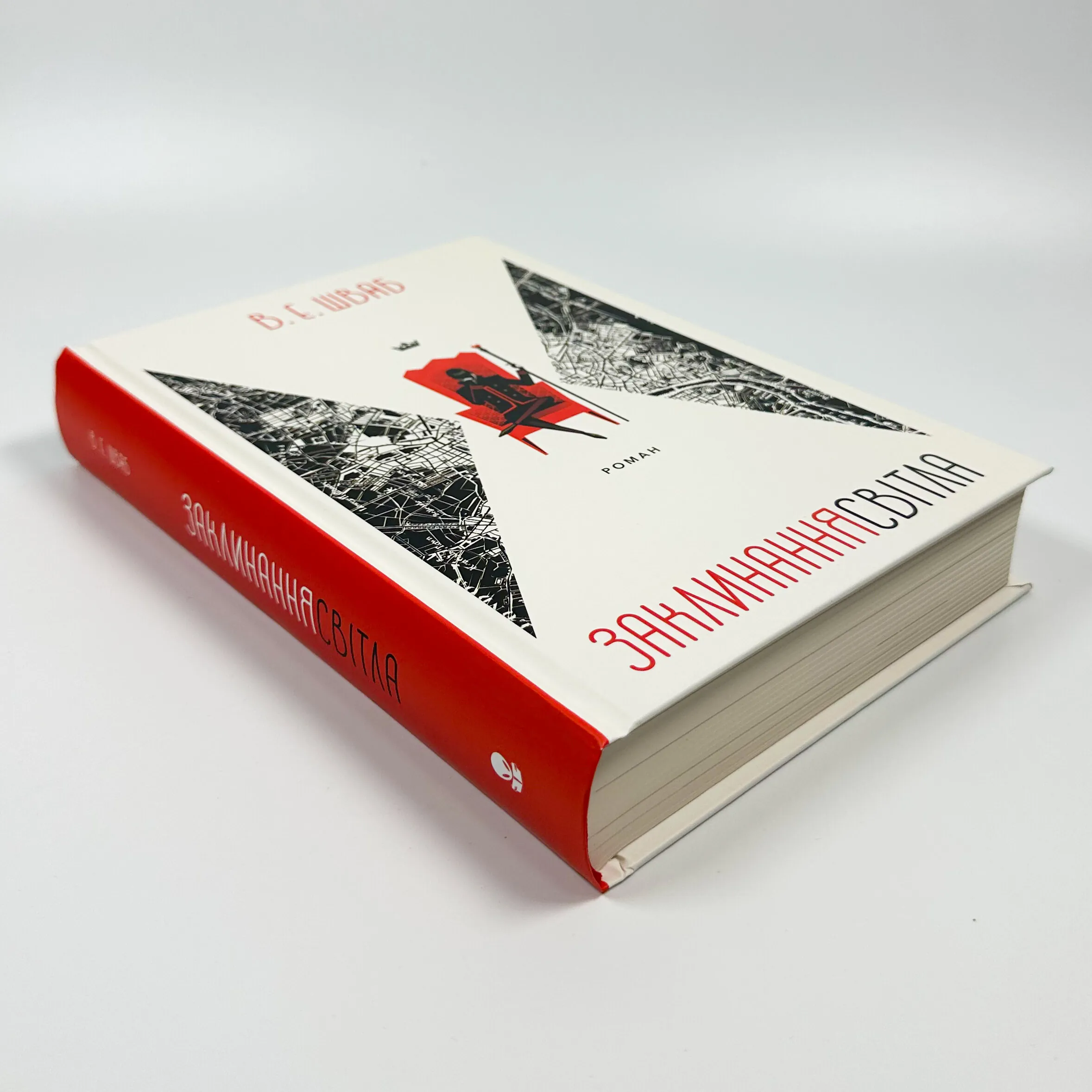 Заклинання Світла. Автор — Вікторія Шваб. 