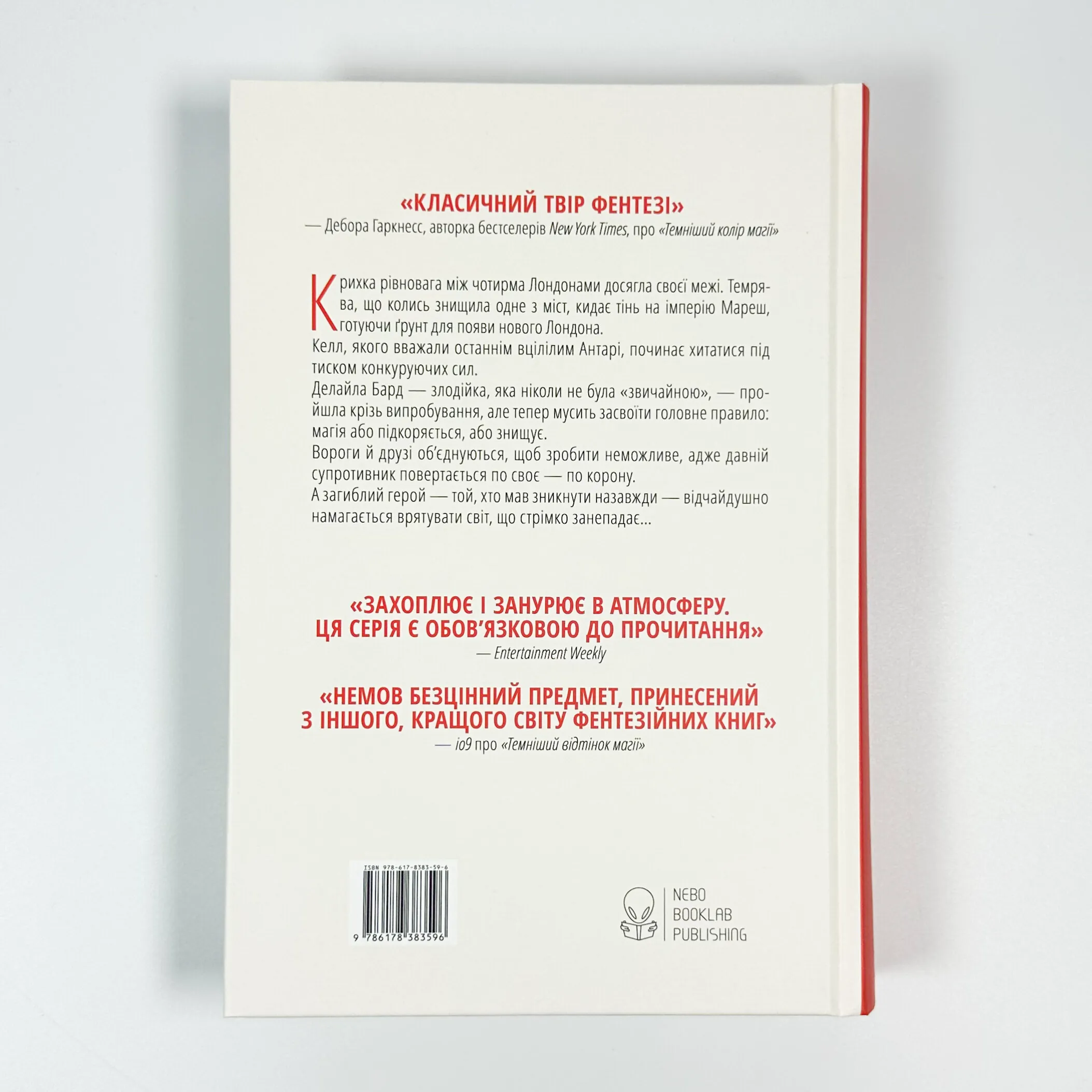 Заклинання Світла. Автор — Вікторія Шваб. 