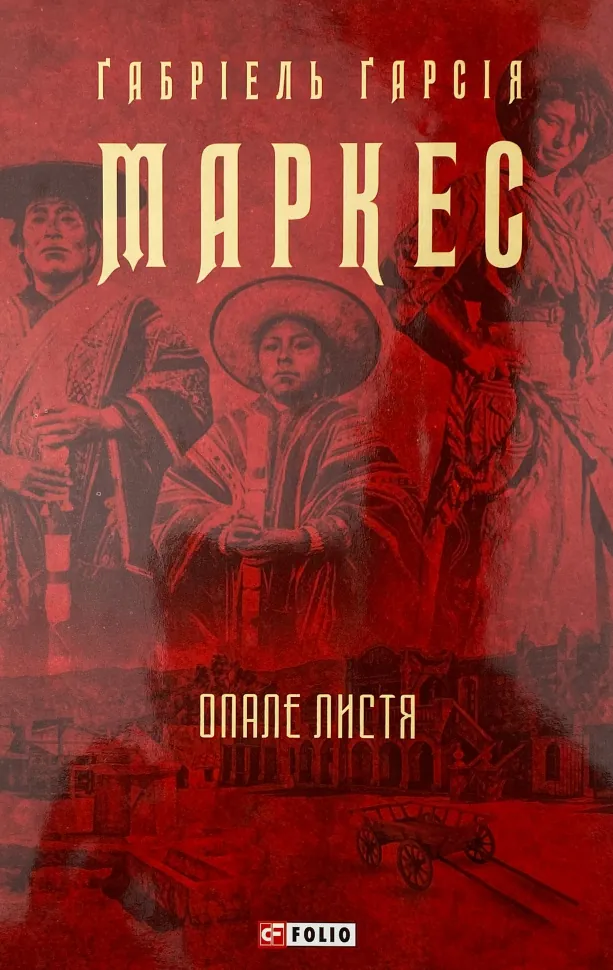 Опале листя. Автор — Ґабріель Ґарсія Маркес. Обложка — суперобложка