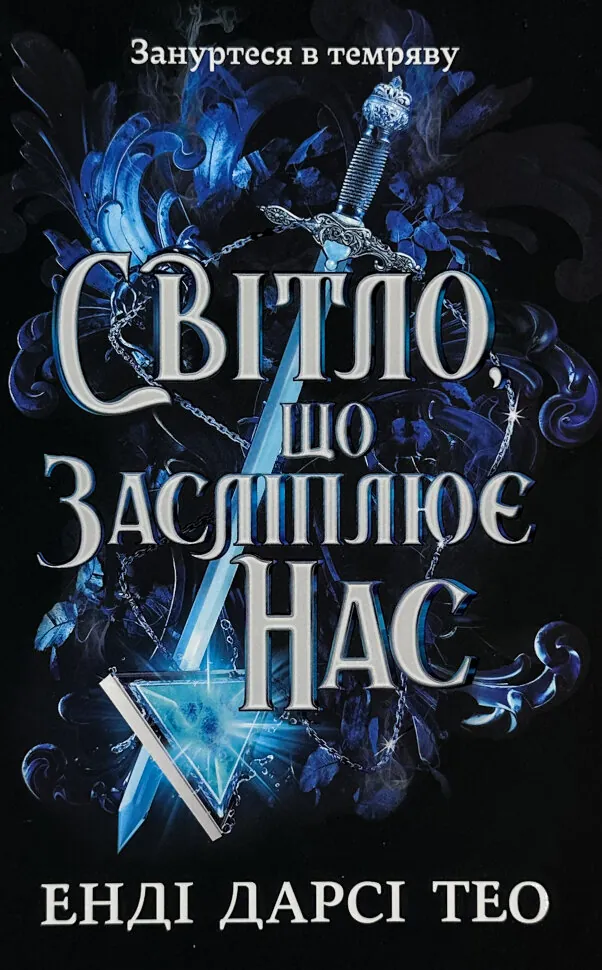 Світло, що засліплює нас. Автор — Енді Дарсі Тео. Обкладинка — Тверда