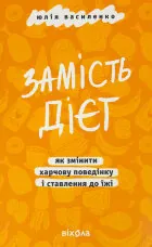 Замість дієт. Як змінити харчову поведінку і ставлення до їжі