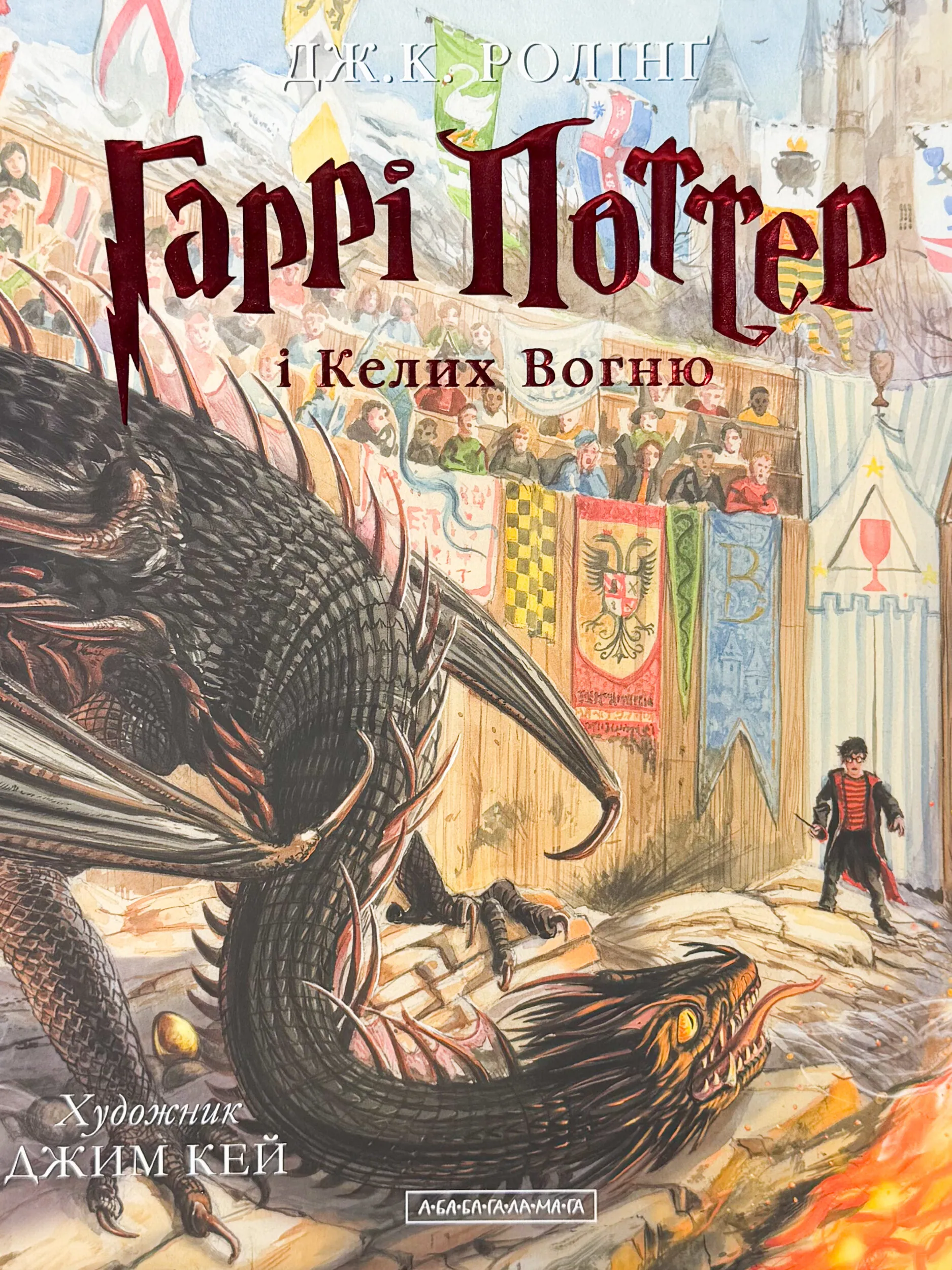 Гаррі Поттер і Келих Вогню. Ілюстроване видання. Автор — Дж. К. Ролінґ. 