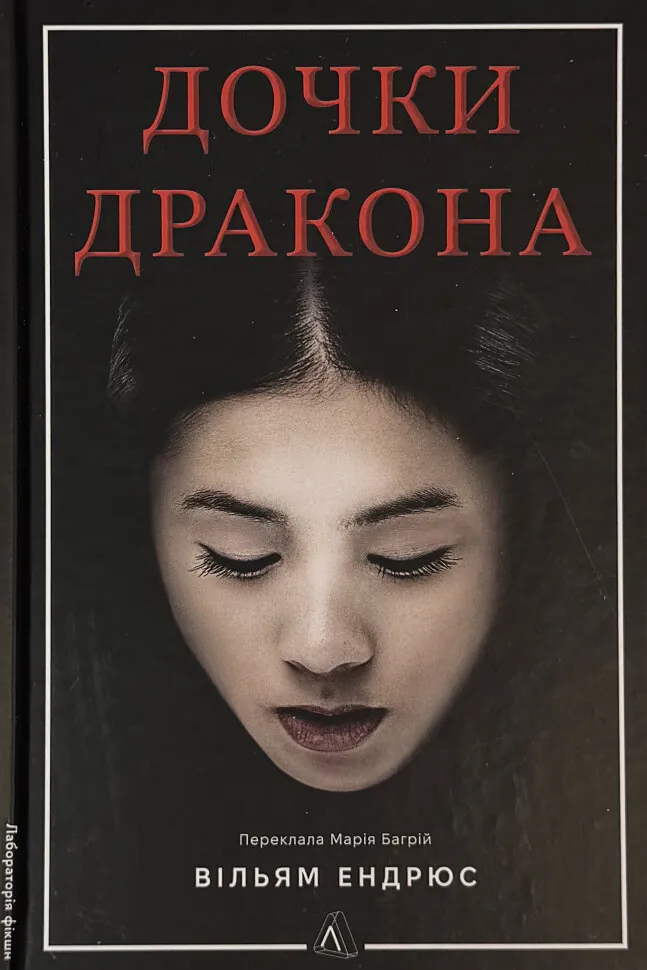 Дочки дракона. Автор — Вільям Ендрюс. Обкладинка — Тверда