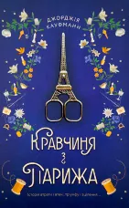 Кравчиня з Парижа 