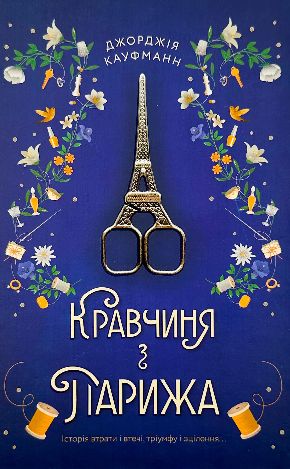 Кравчиня з Парижа 