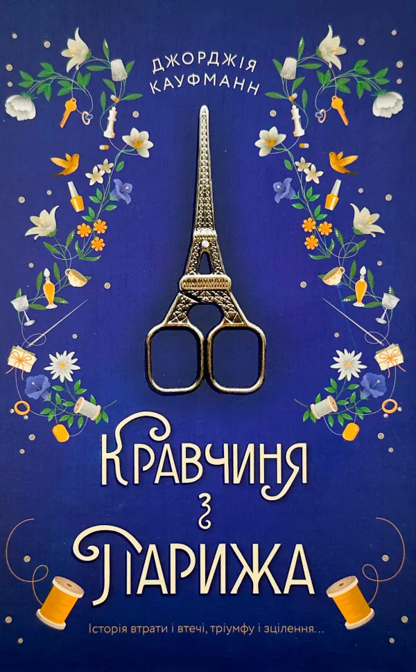 Кравчиня з Парижа . Автор — Джорджія Кауфманн. Обложка — твердая