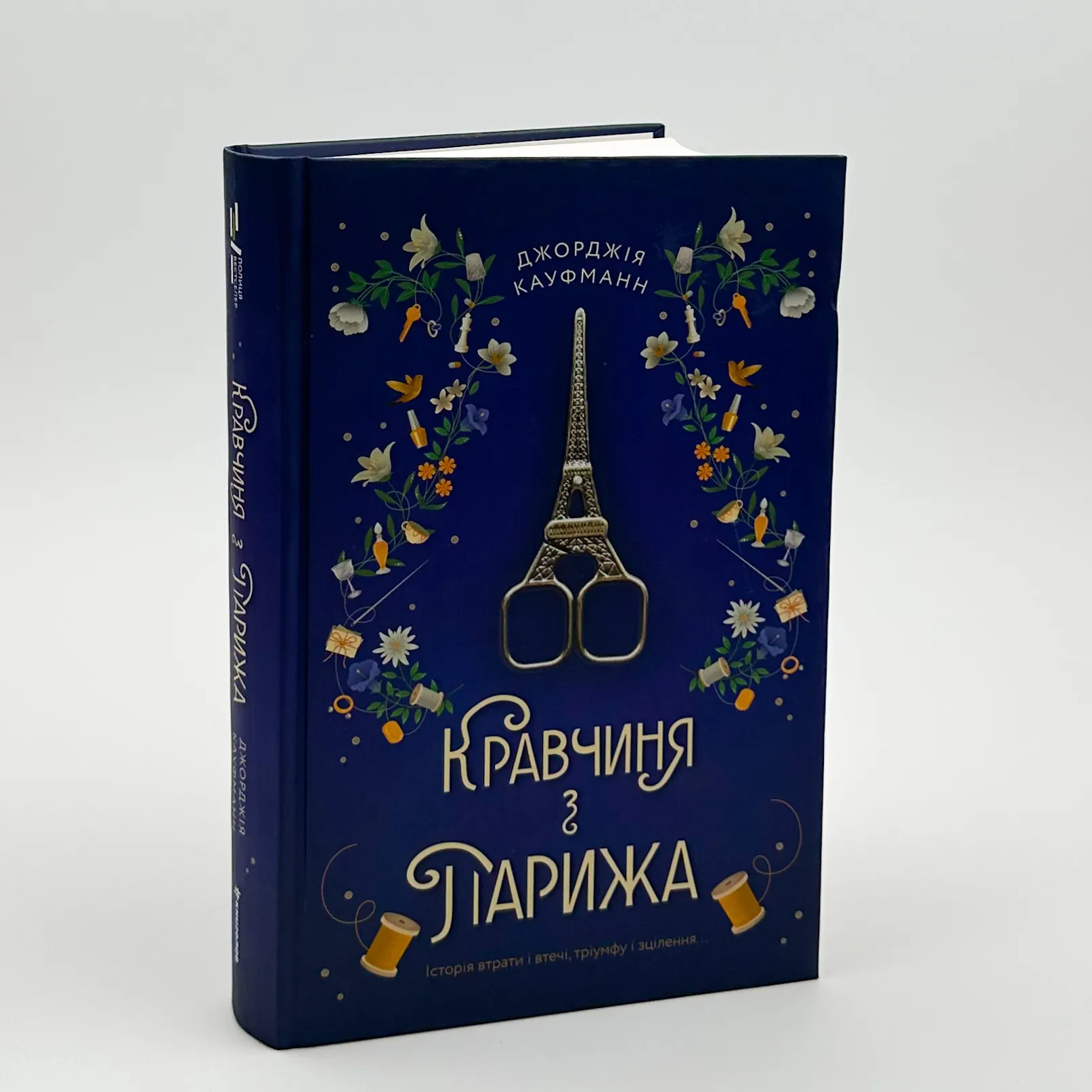 Кравчиня з Парижа . Автор — Джорджія Кауфманн. 