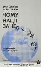 Чому нації занепадають? Походження влади, багатства і бідності