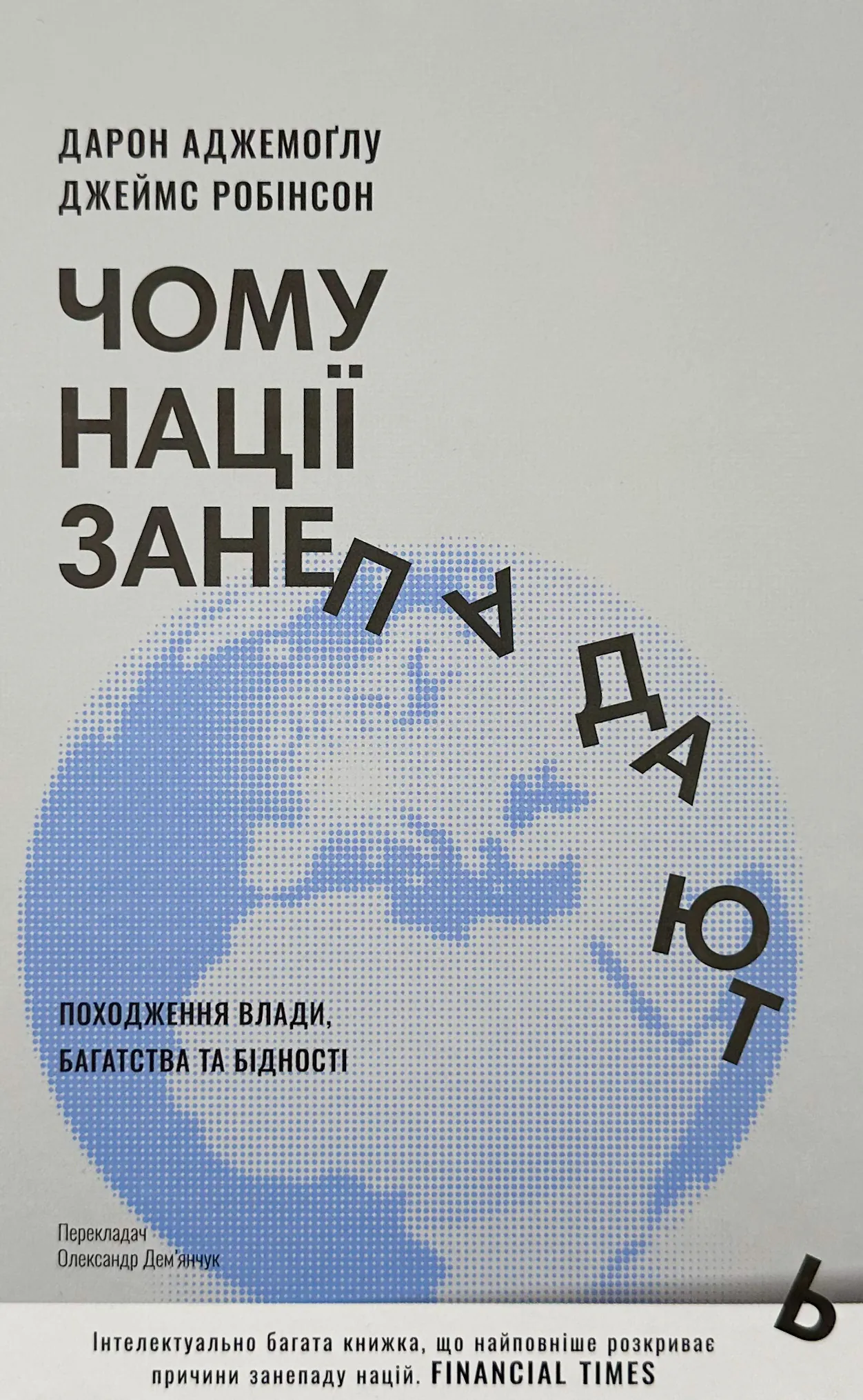 Чому нації занепадають? Походження влади, багатства і бідності