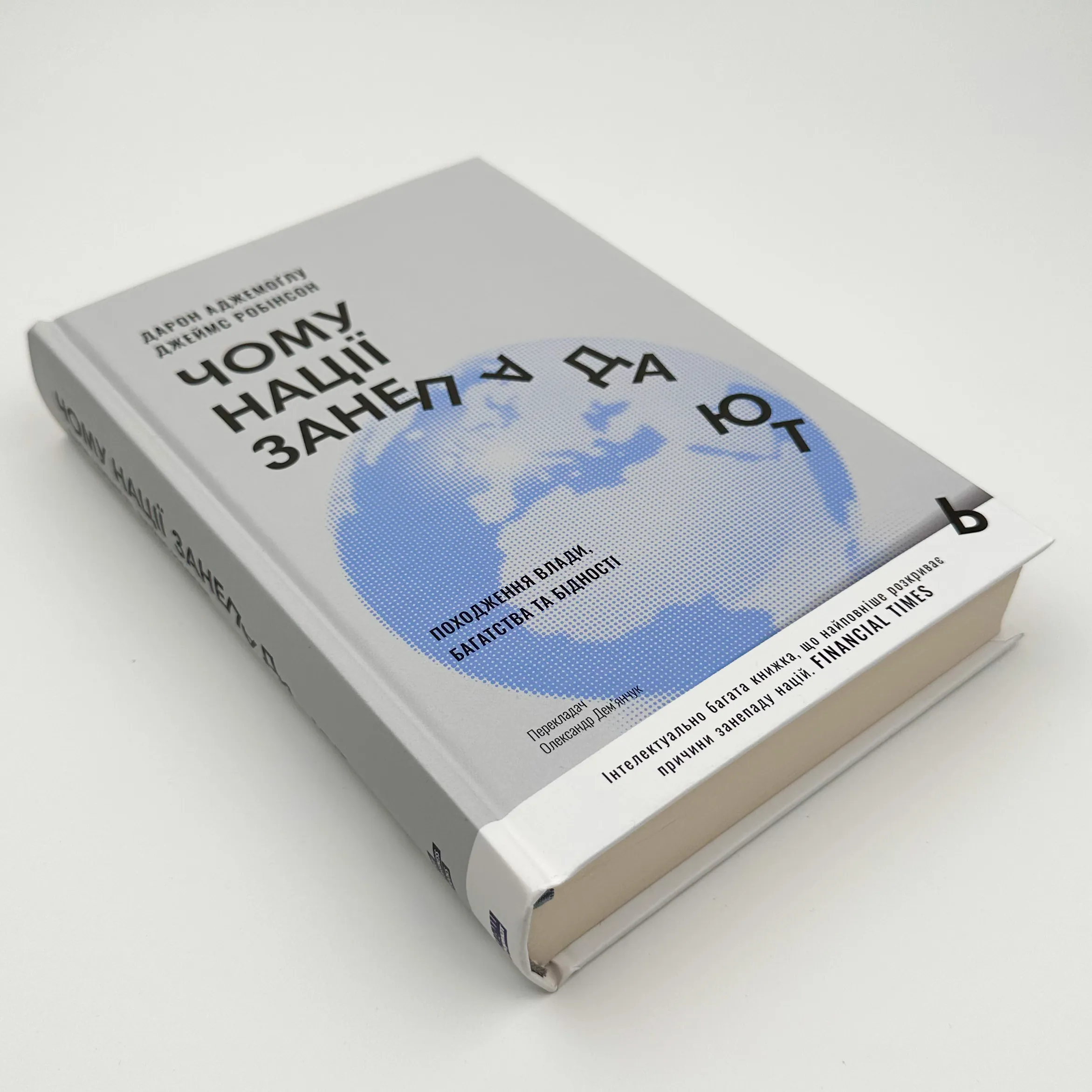 Чому нації занепадають? Походження влади, багатства і бідності