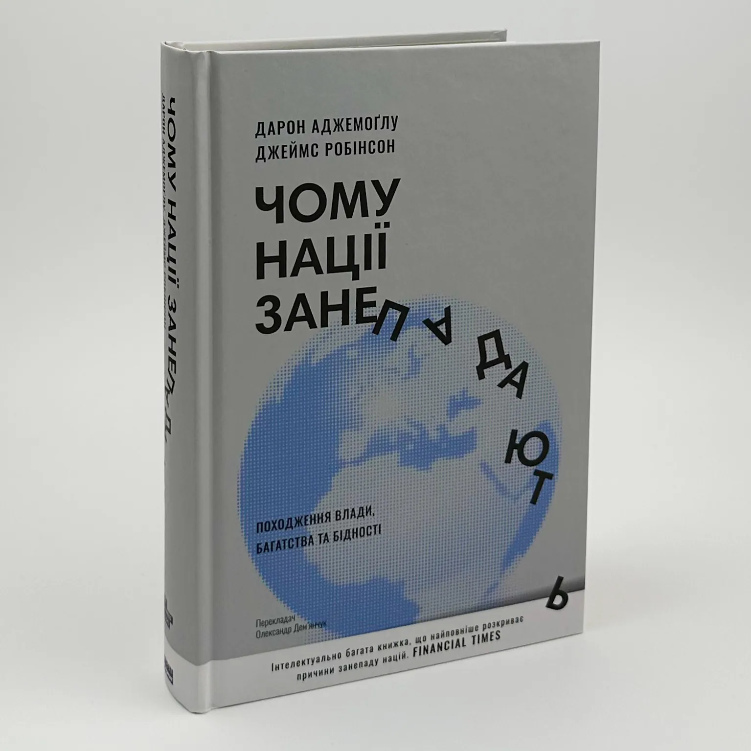 Чому нації занепадають? Походження влади, багатства і бідності. Автор — Дарон Аджемоґлу, Джеймс Робінсон. 