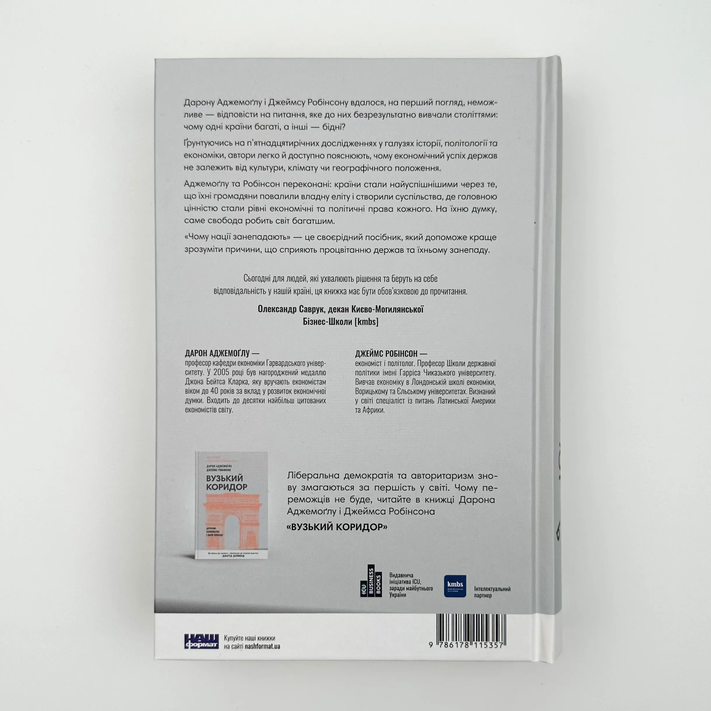 Чому нації занепадають? Походження влади, багатства і бідності. Автор — Дарон Аджемоґлу, Джеймс Робінсон. 