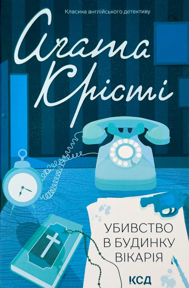 Убивство в будинку вікарія. Автор — Аґата Крісті. Обкладинка — твердий