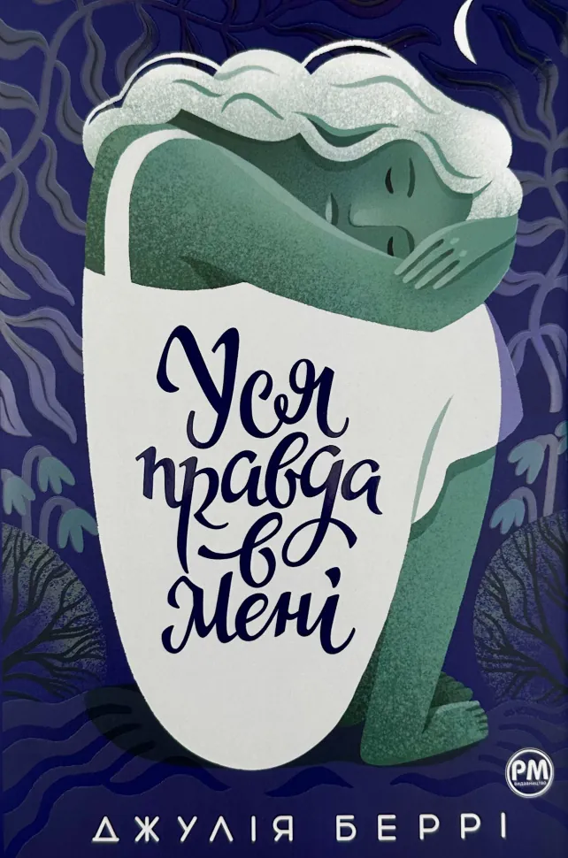 Уся правда в мені. Автор — Джулія Беррі. Обкладинка — Суперобкладинка