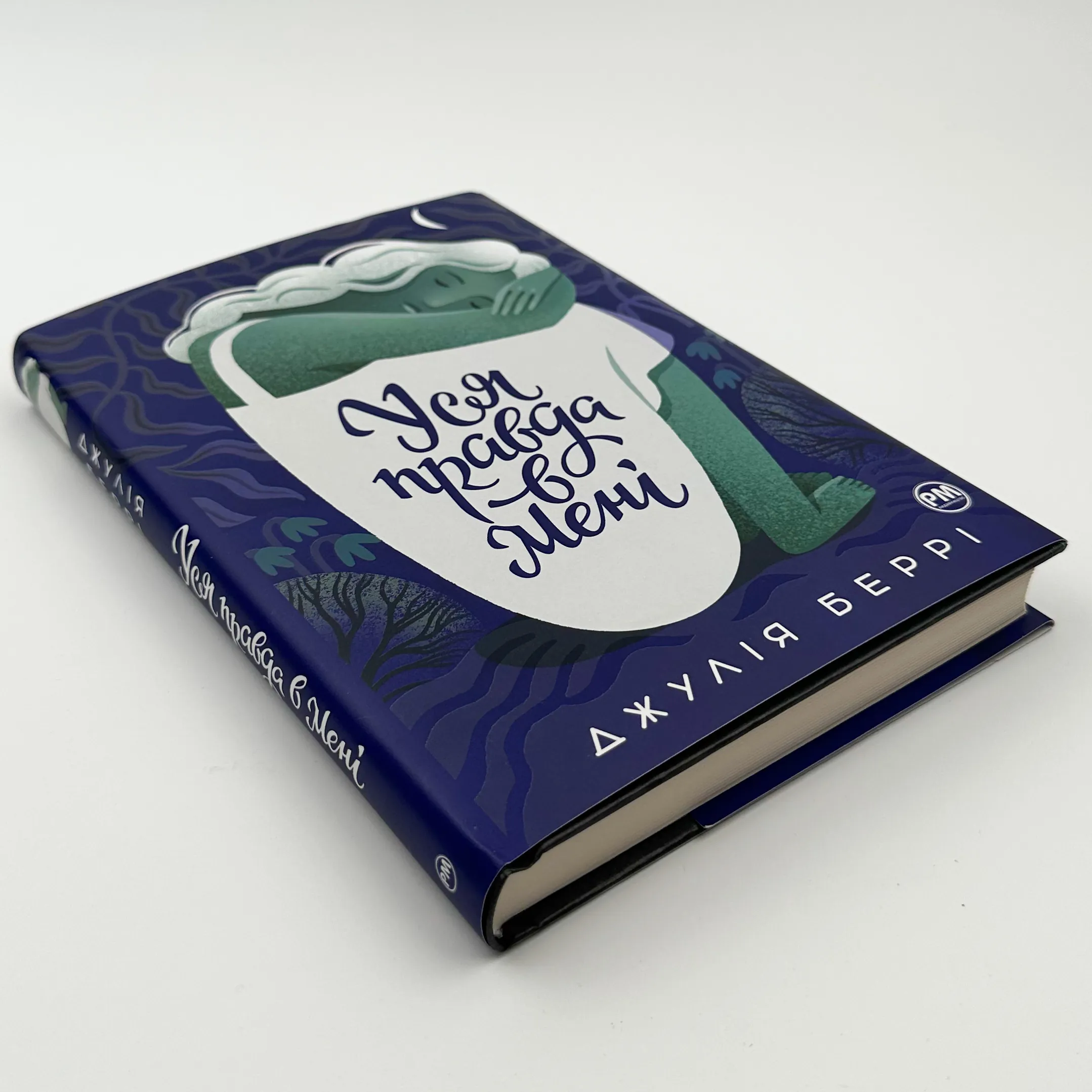 Уся правда в мені