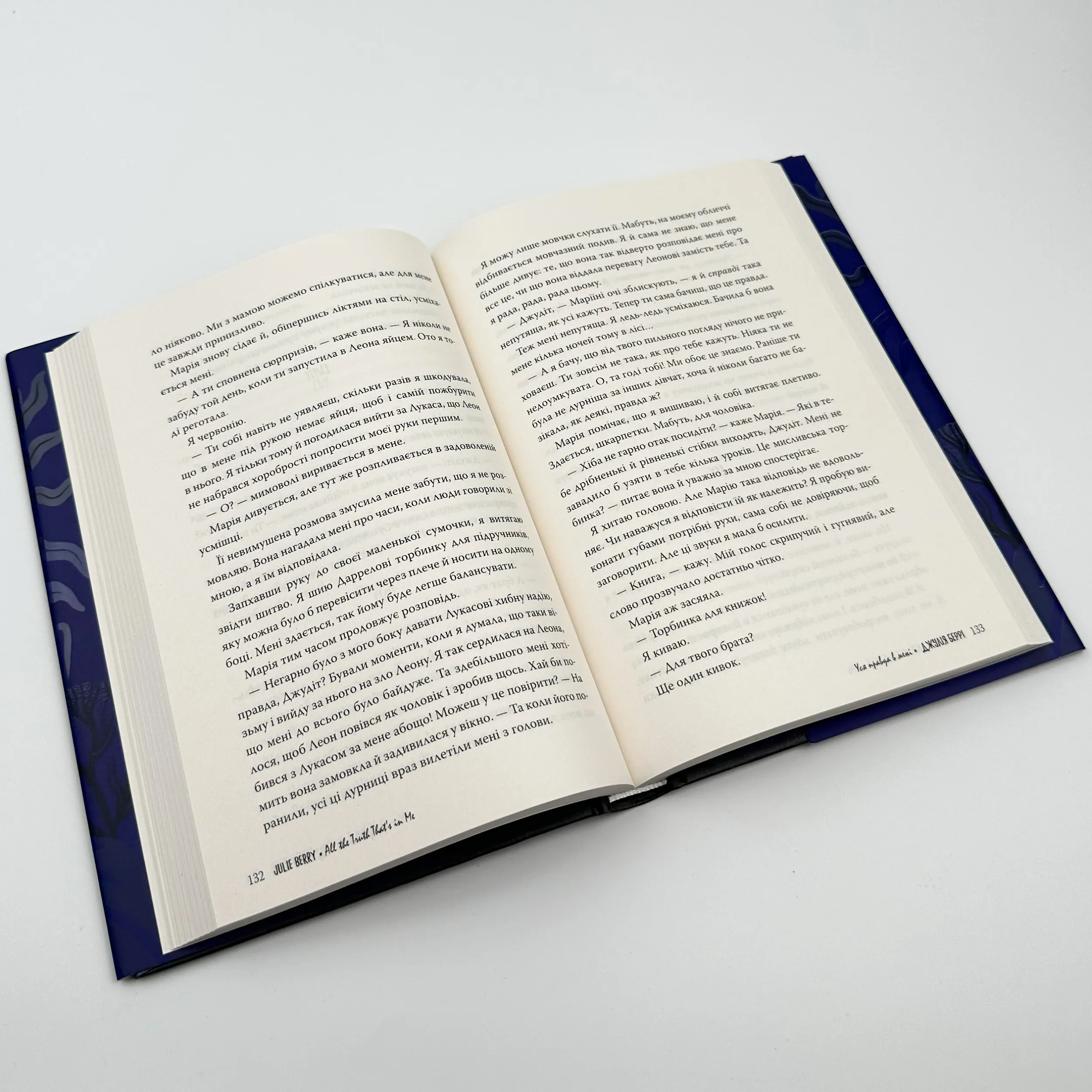 Уся правда в мені. Автор — Джулія Беррі. 