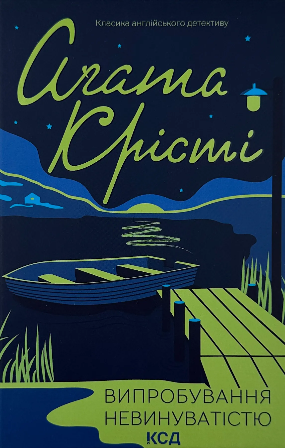 Випробування невинуватістю