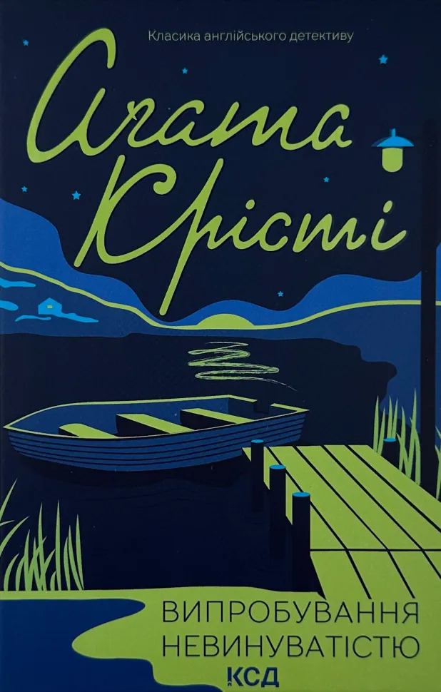 Випробування невинуватістю. Автор — Агата Кристи. Обложка — твердая