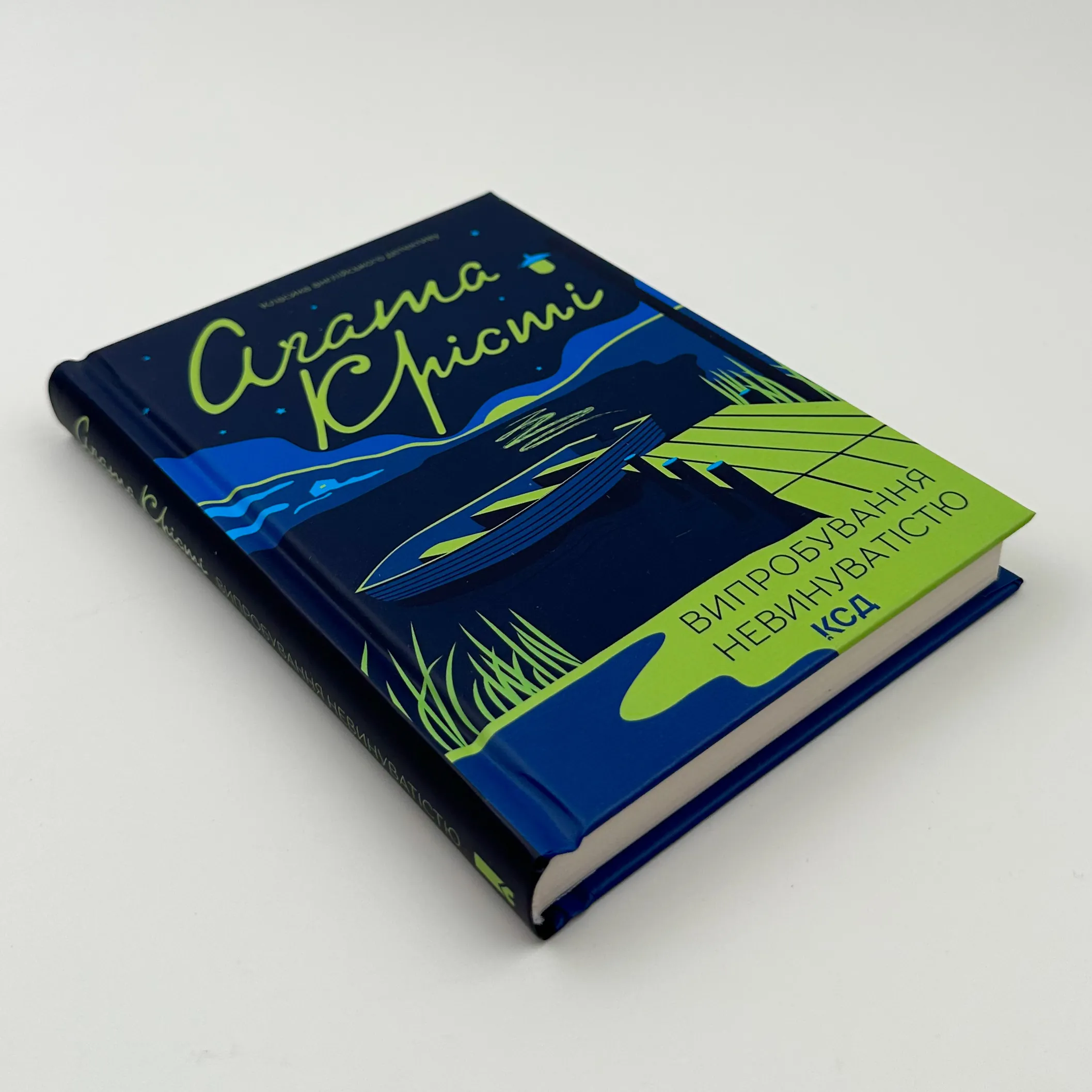 Випробування невинуватістю