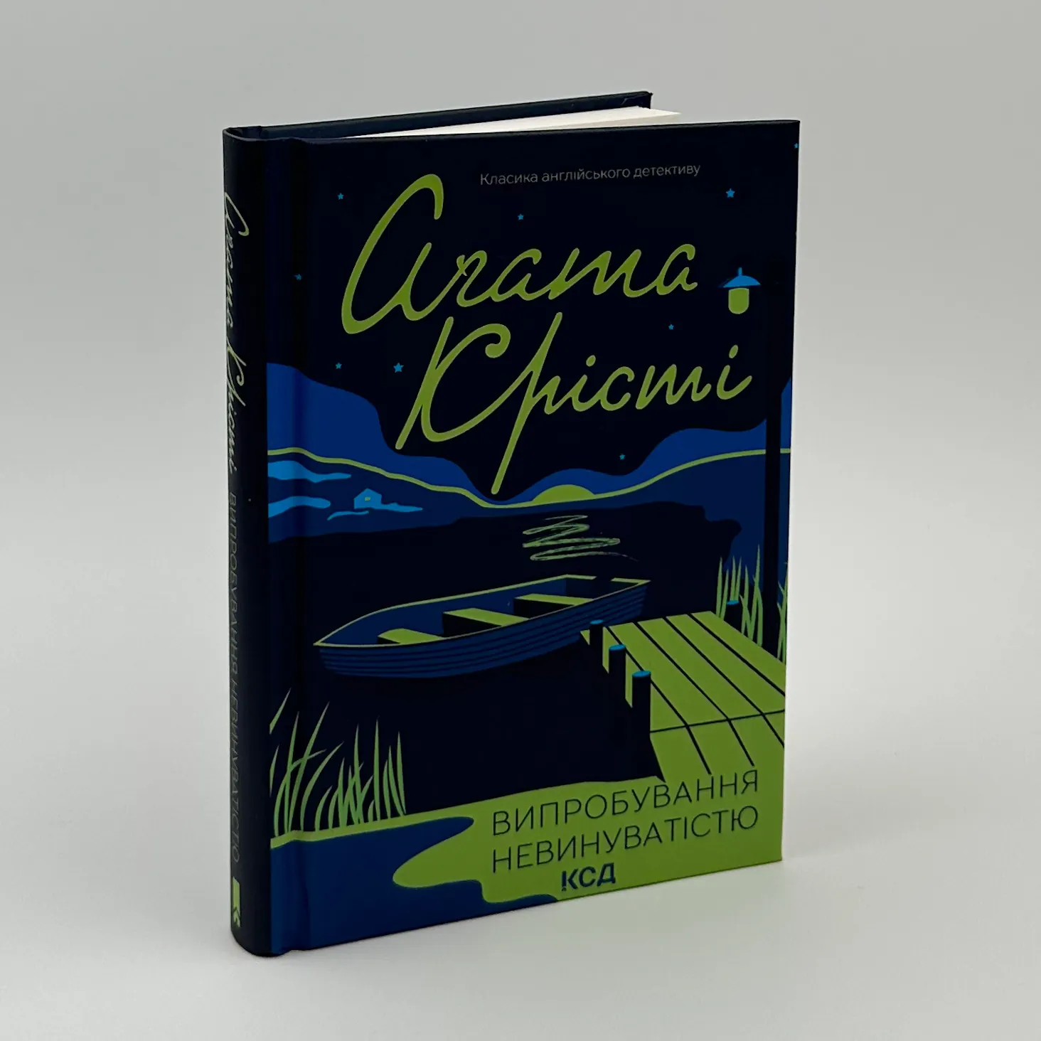 Випробування невинуватістю. Автор — Агата Кристи. 