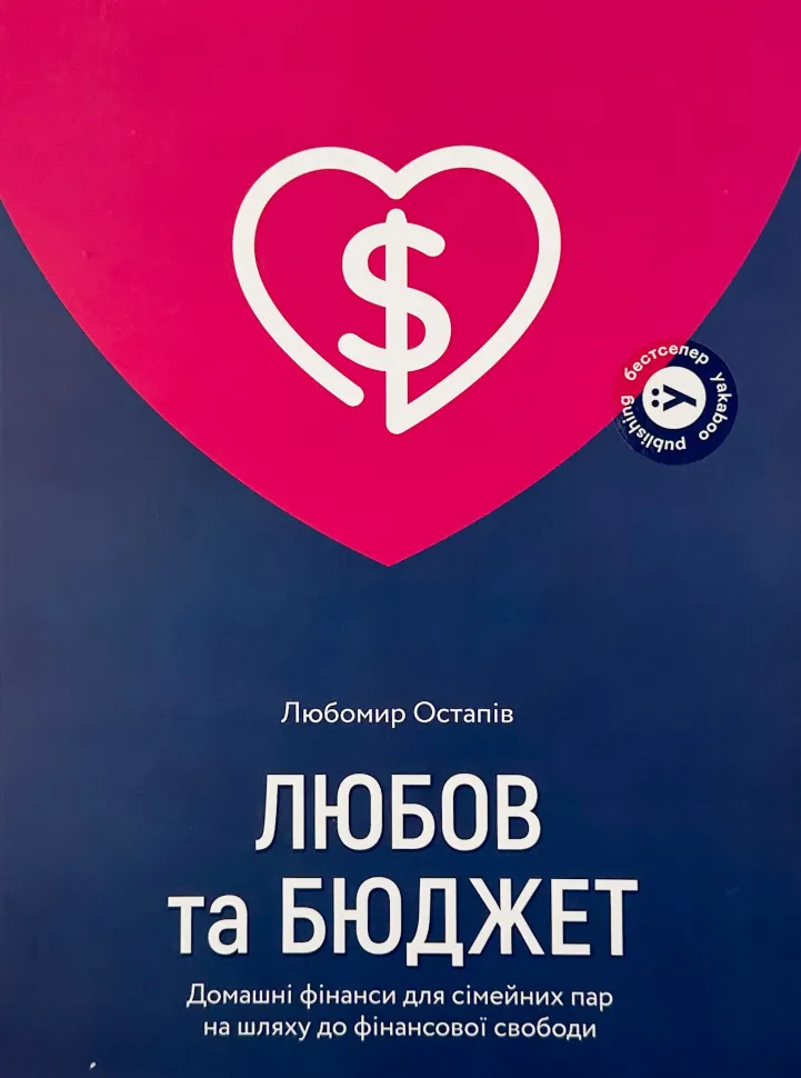 Любов та бюджет. Домашні фінанси для сімейних пар на шляху до фінансової свободи. Автор — Любомир Остапів. Обкладинка — М'яка