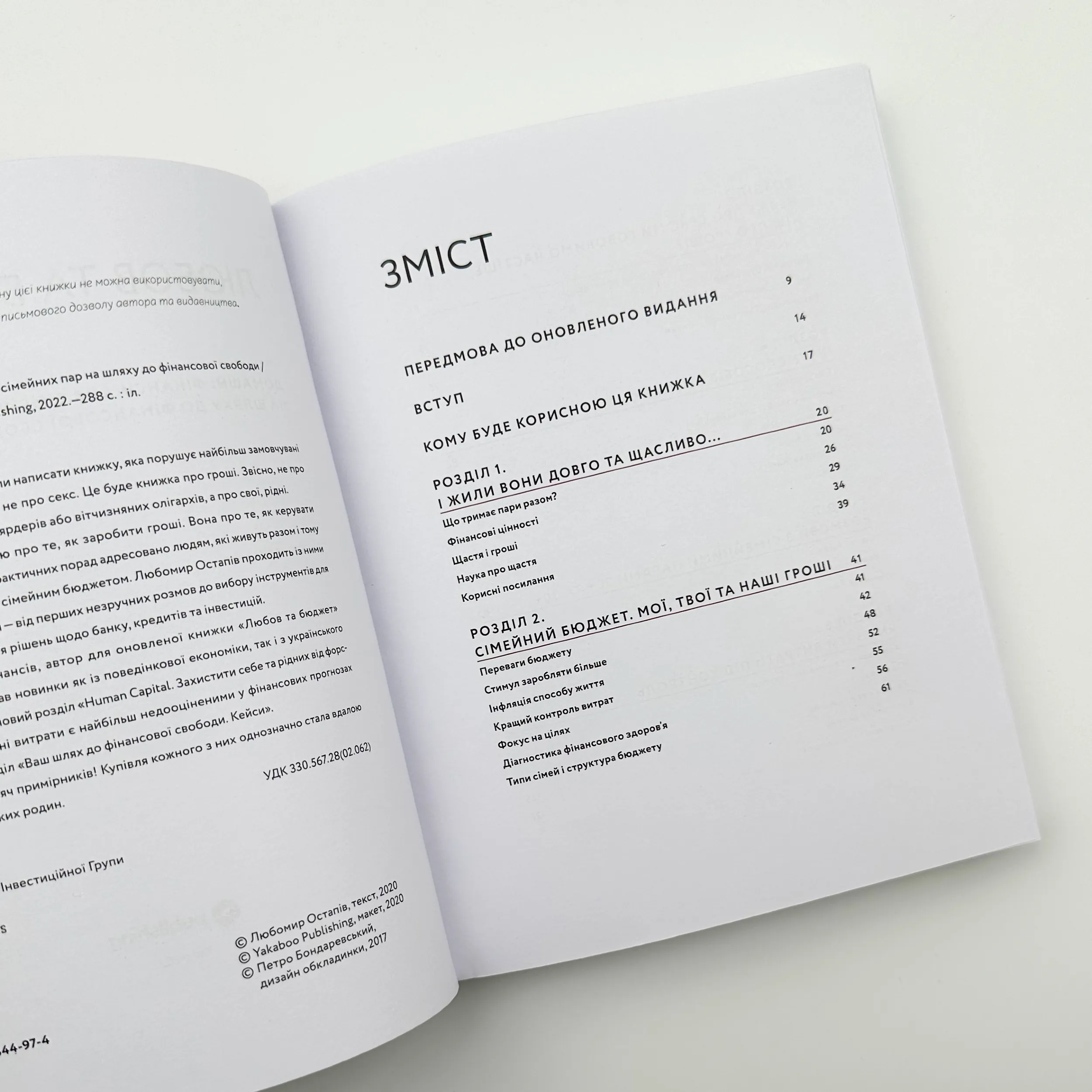 Любов та бюджет. Домашні фінанси для сімейних пар на шляху до фінансової свободи. Автор — Любомир Остапів. 