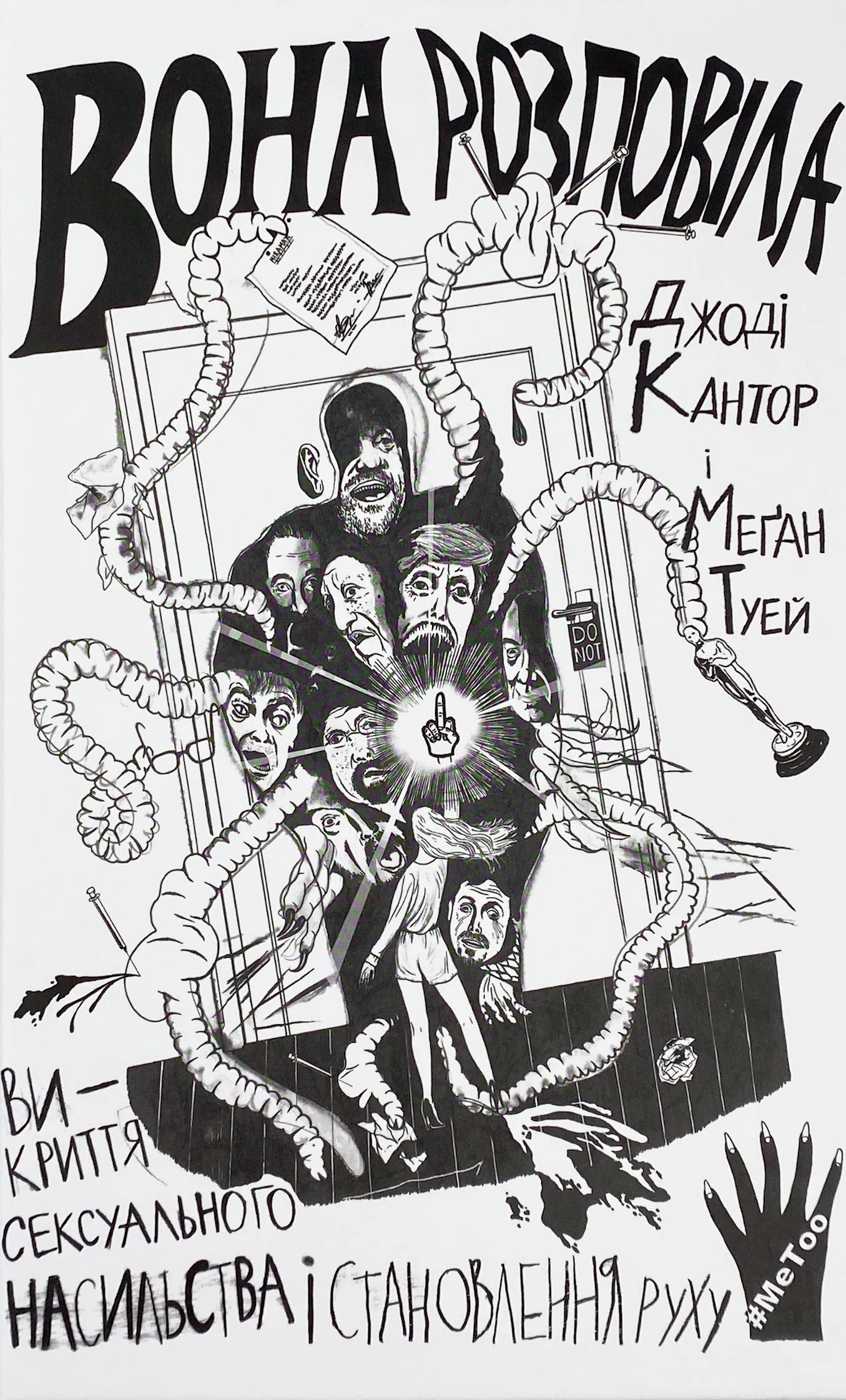 Вона розповіла. Викриття сексуального насильства і становлення руху #MeToo