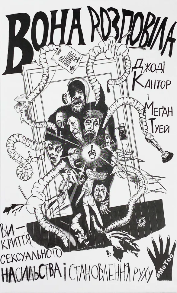Вона розповіла. Викриття сексуального насильства і становлення руху #MeToo. Автор — Джоді Кантор, Меґан Туей. Обложка — твердая