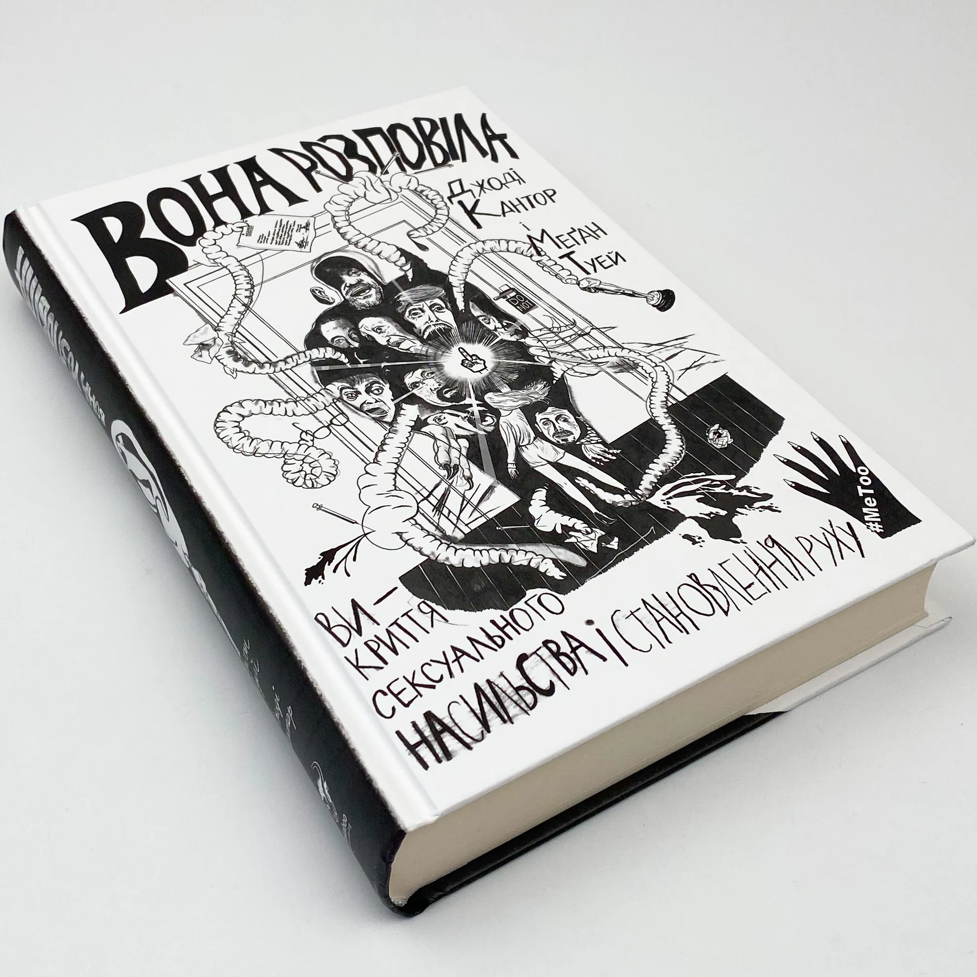Вона розповіла. Викриття сексуального насильства і становлення руху #MeToo