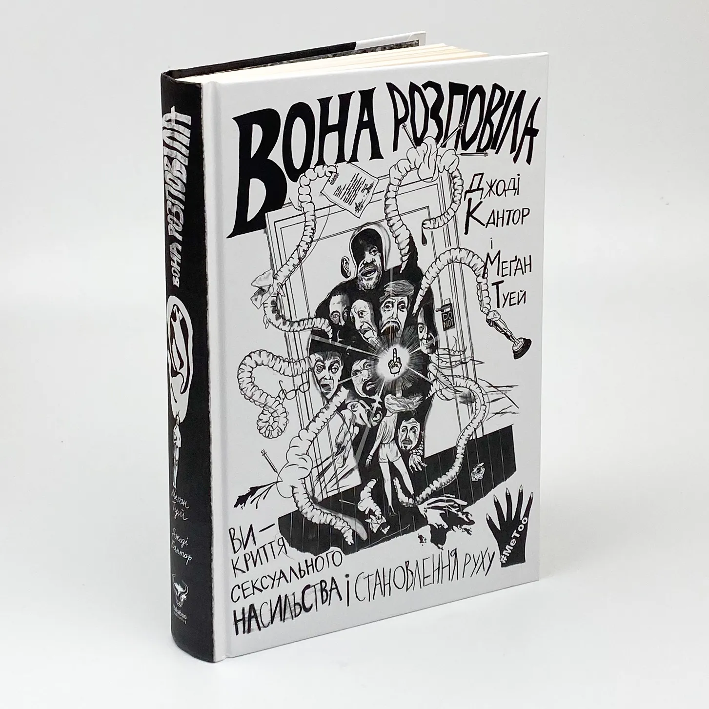 Вона розповіла. Викриття сексуального насильства і становлення руху #MeToo. Автор — Джоді Кантор, Меґан Туей. 