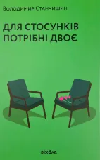 Для стосунків потрібні двоє