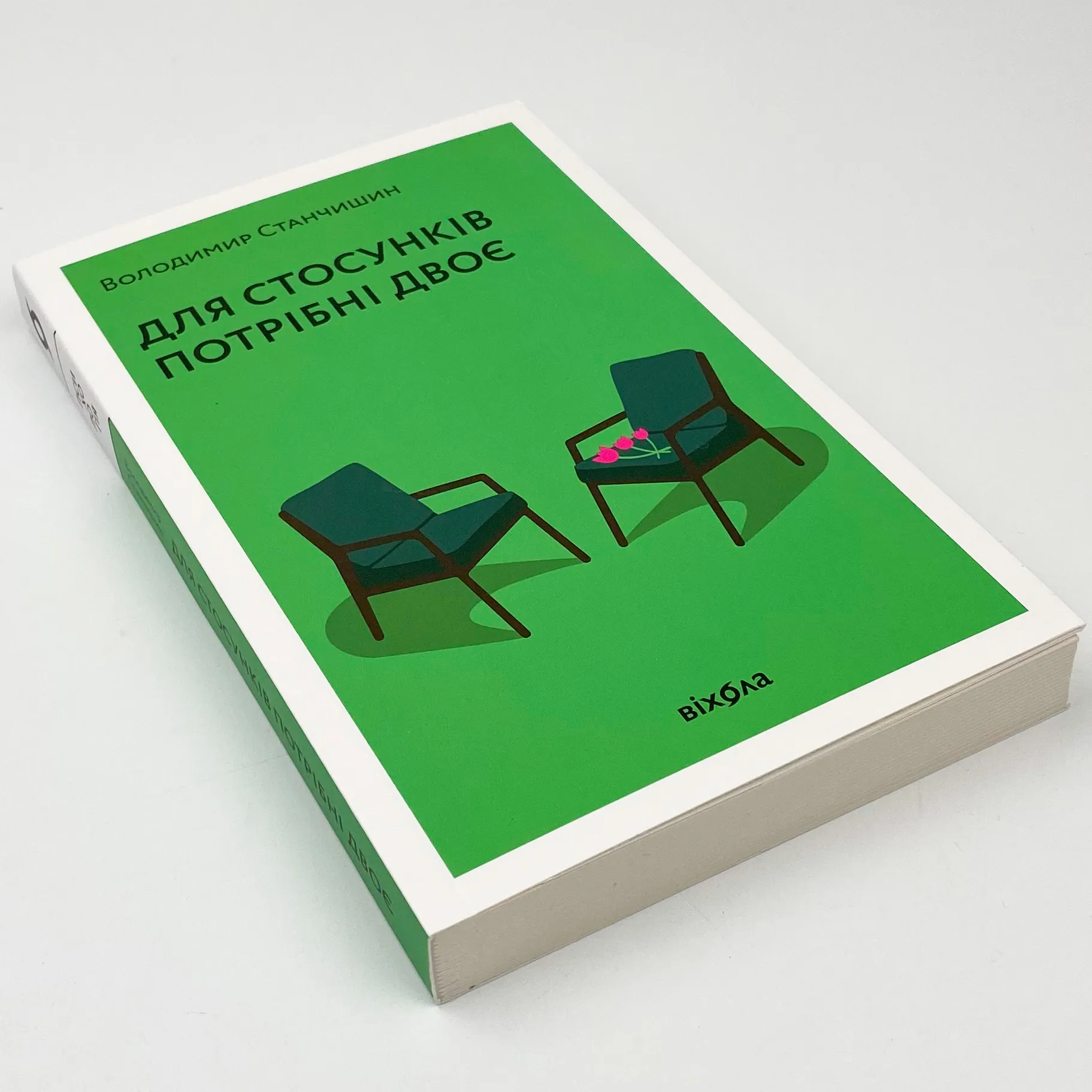 Для стосунків потрібні двоє