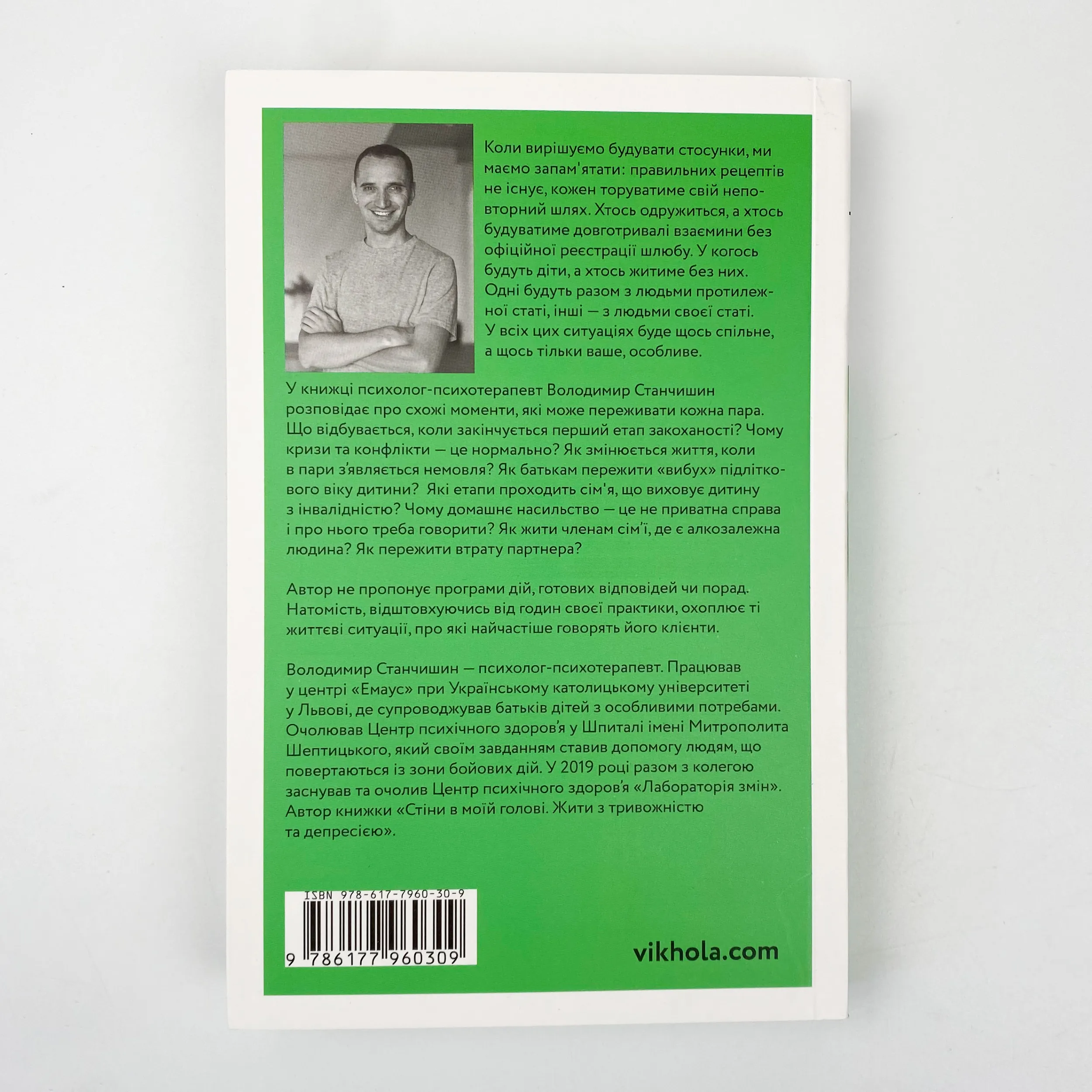 Для стосунків потрібні двоє. Автор — Володимир Станчишин. 