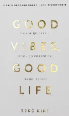 Good Vibes, Good Life. Любов до себе - ключ до розкриття вашої величі