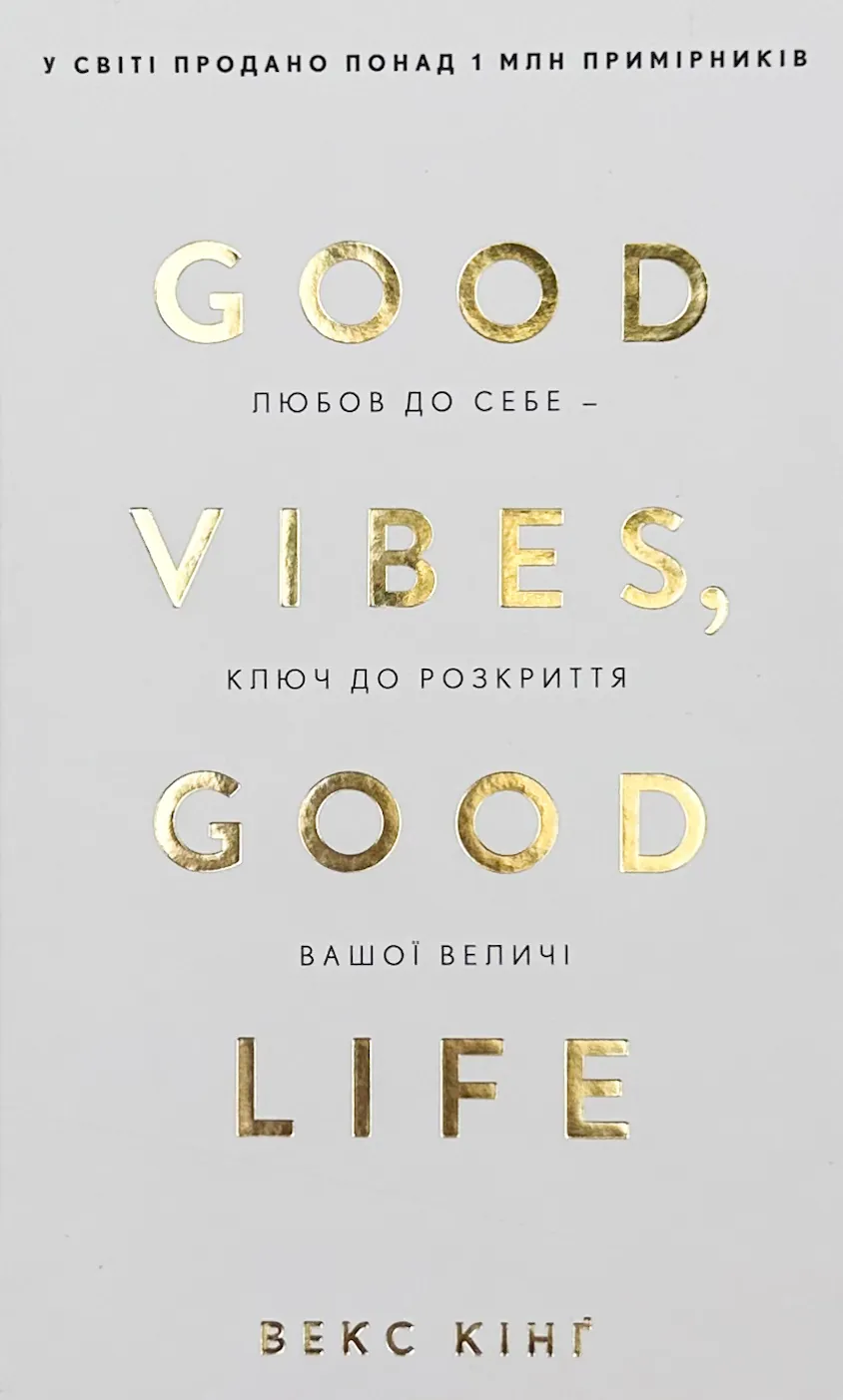 Good Vibes, Good Life. Любов до себе - ключ до розкриття вашої величі