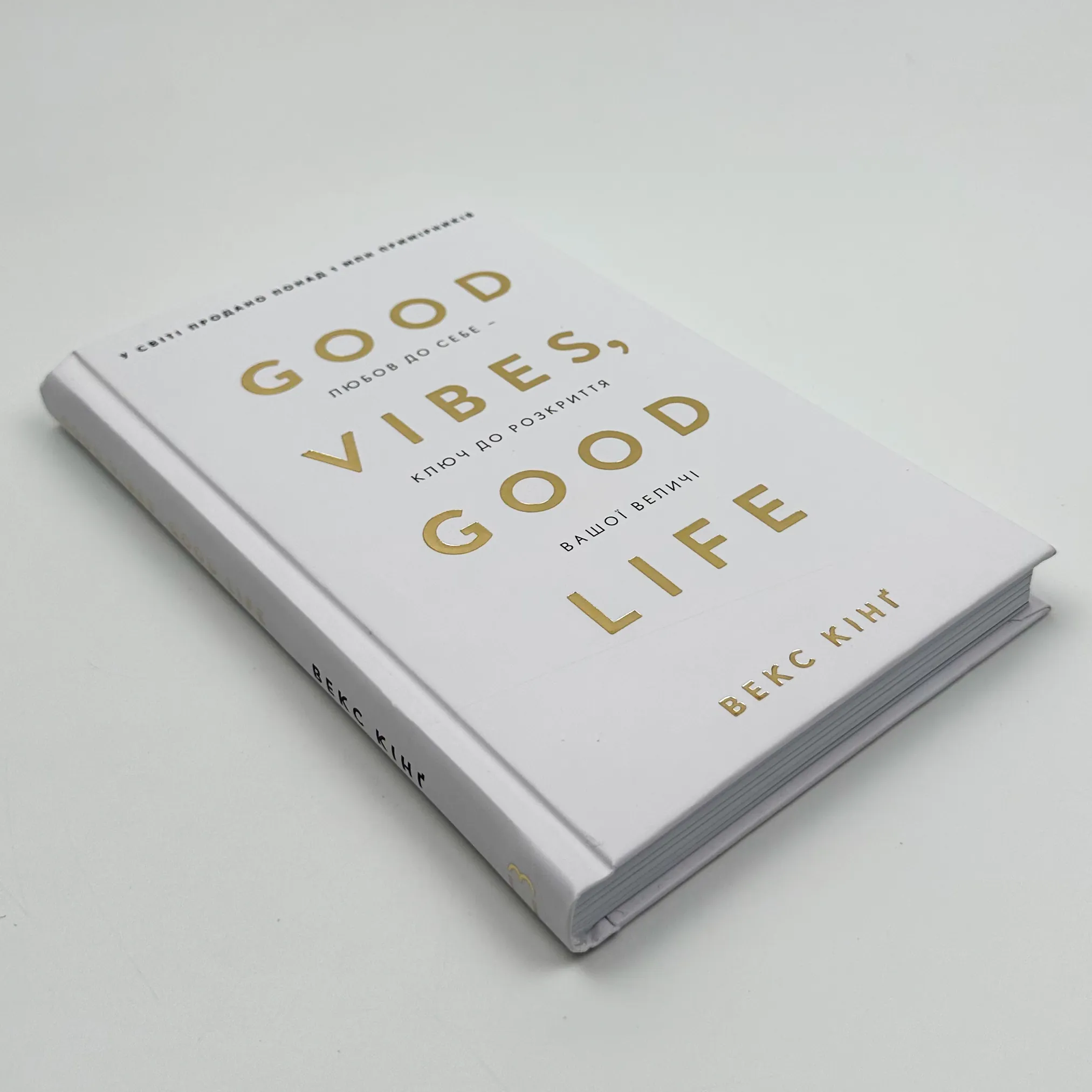 Good Vibes, Good Life. Любов до себе - ключ до розкриття вашої величі